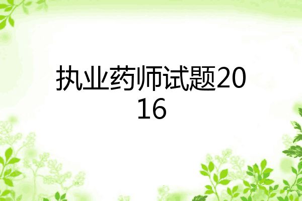 执业药师试题2016