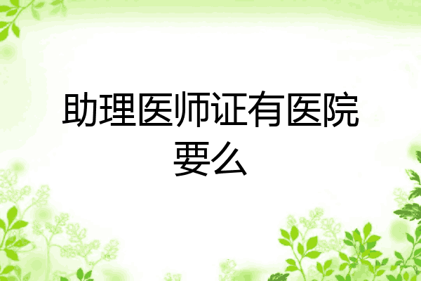 助理医师证有医院要么