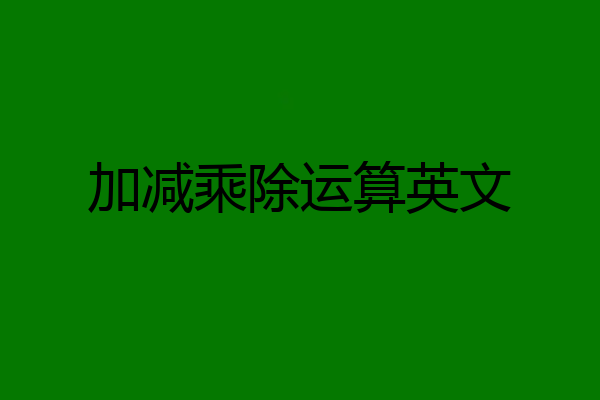 加减乘除运算英文