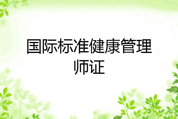 国际标准健康管理师证