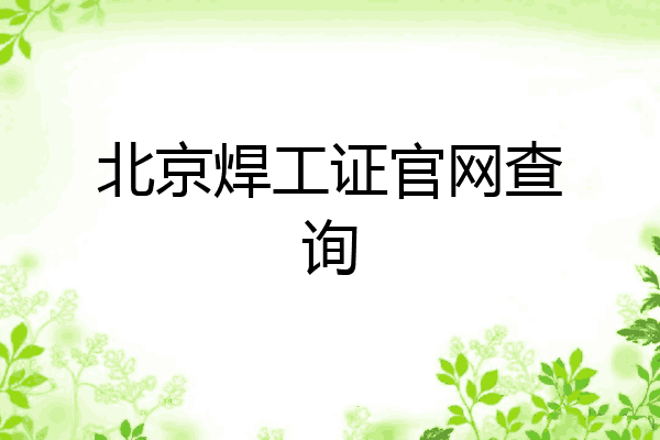 北京焊工证官网查询