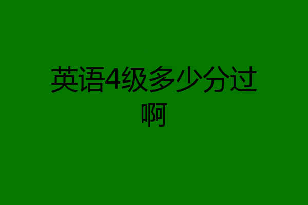 英语4级多少分过啊