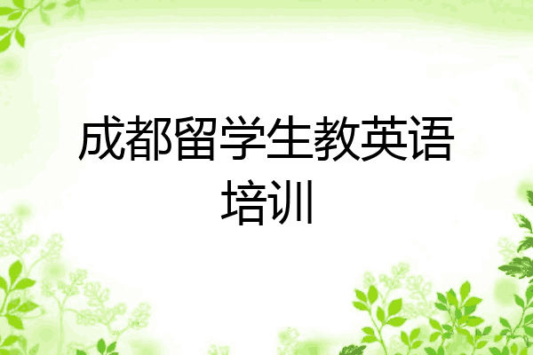 成都留学生教英语培训