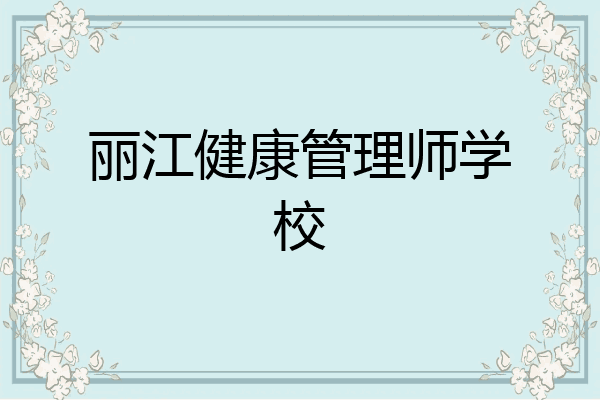 丽江健康管理师学校
