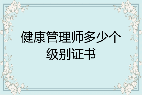 健康管理师多少个级别证书