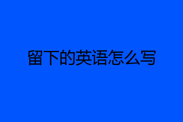 留下的英语怎么写