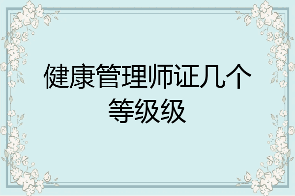 健康管理师证几个等级级