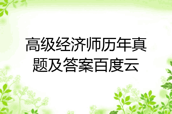 高级经济师历年真题及答案百度云