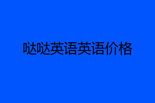 哒哒英语英语价格