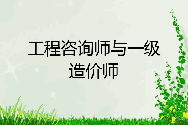 工程咨询师与一级造价师