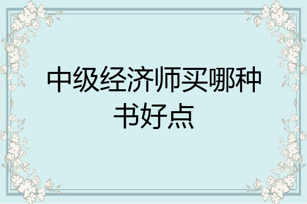 中级经济师买哪种书好点