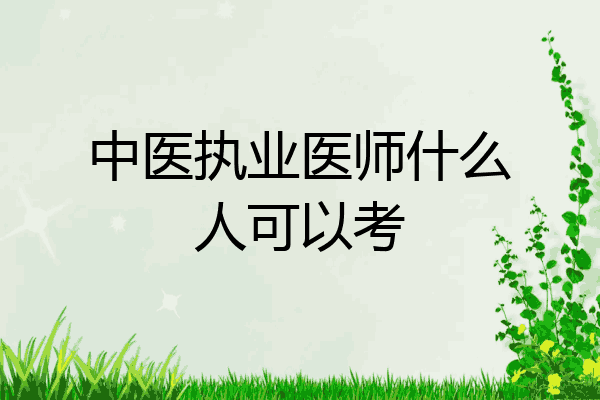 中医执业医师什么人可以考