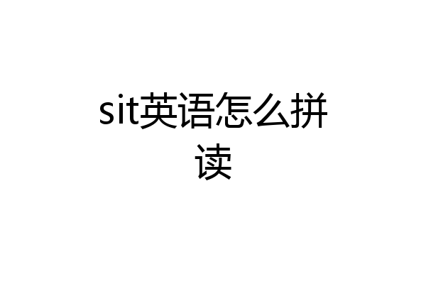 sit英语怎么拼读