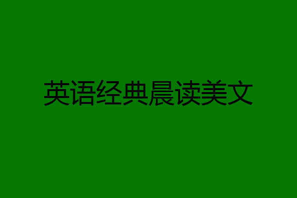 英语经典晨读美文