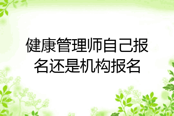 健康管理师自己报名还是机构报名