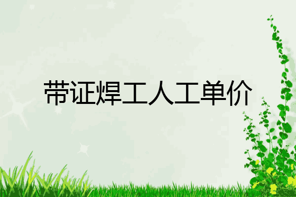 带证焊工人工单价