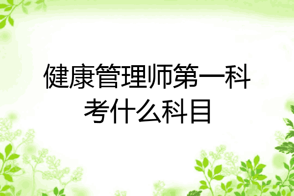 健康管理师第一科考什么科目