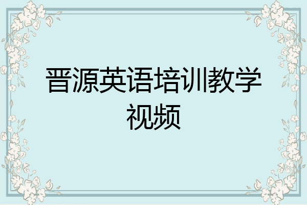晋源英语培训教学视频