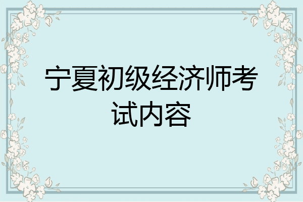 宁夏初级经济师考试内容