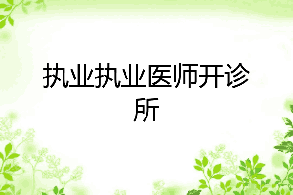 执业执业医师开诊所