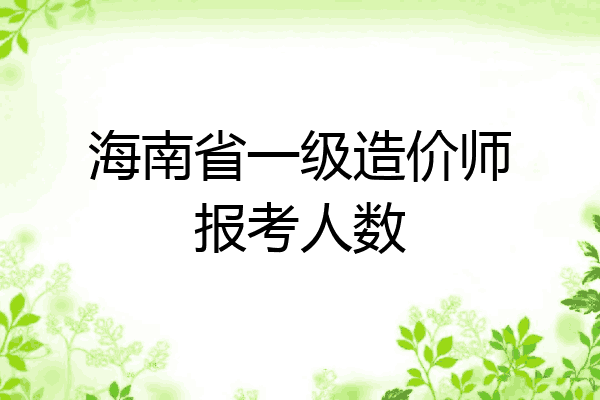 海南省一级造价师报考人数