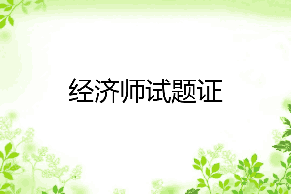 经济师试题证
