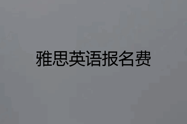 雅思英语报名费