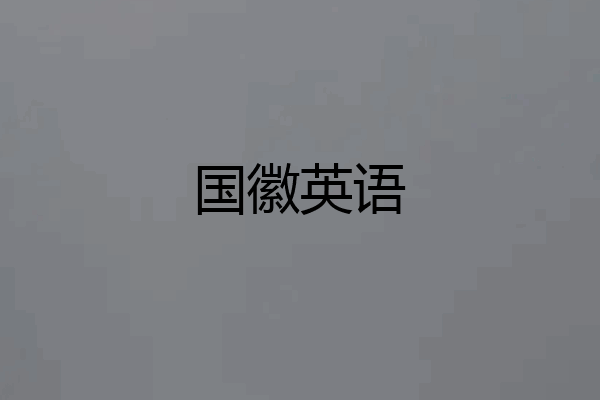 国徽英语