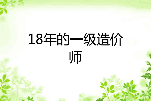 18年的一级造价师