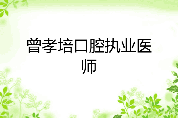 曾孝培口腔执业医师