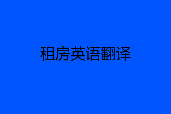 租房英语翻译