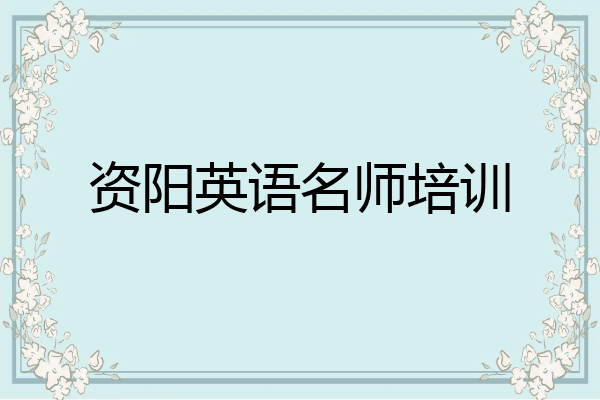 资阳英语名师培训