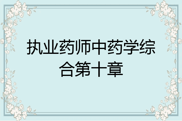 执业药师中药学综合第十章