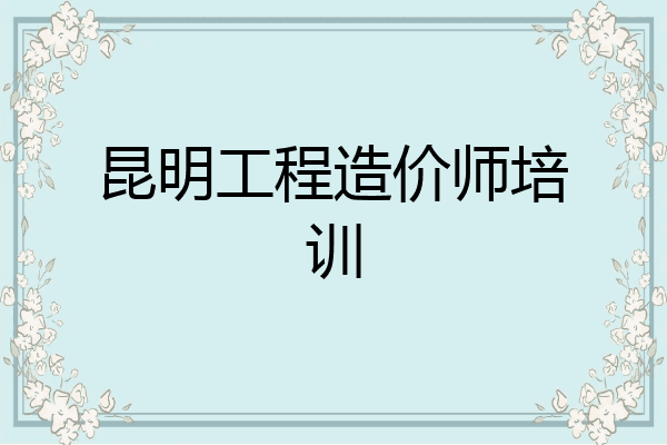 昆明工程造价师培训