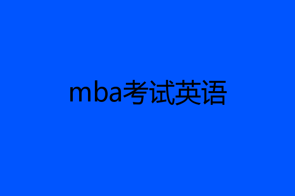 mba考试英语