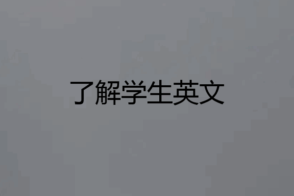 了解学生英文