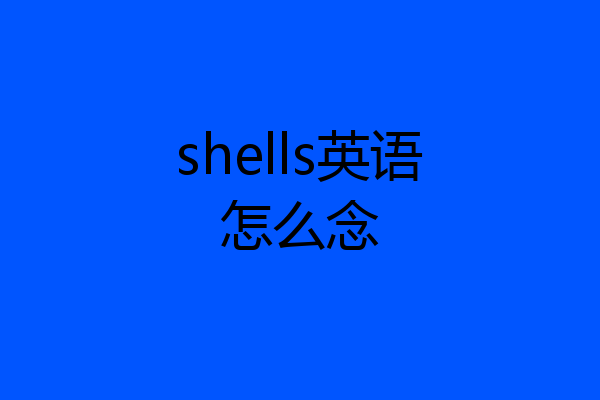 shells英语怎么念