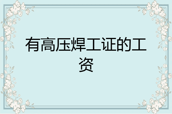 有高压焊工证的工资