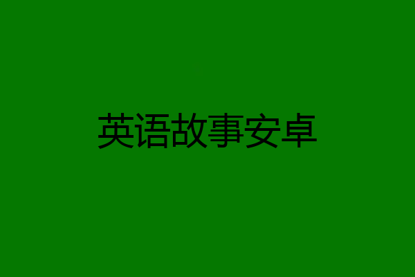 英语故事安卓