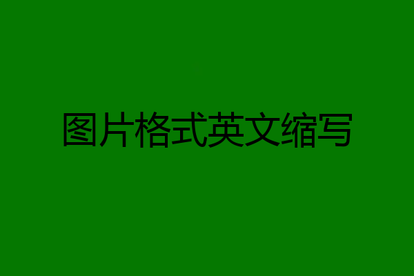 图片格式英文缩写
