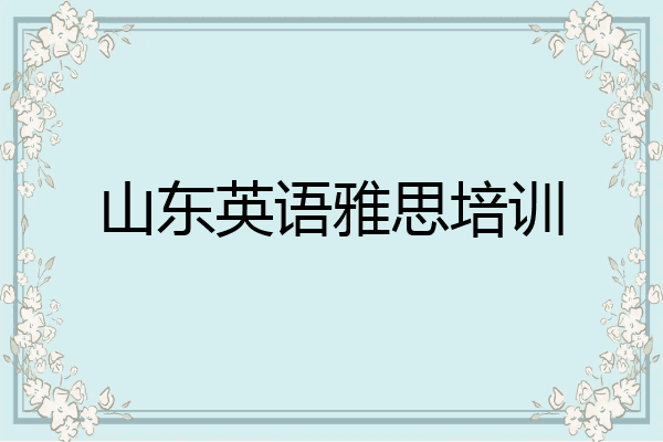 山东英语雅思培训