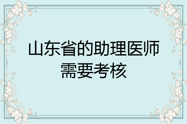 山东省的助理医师需要考核