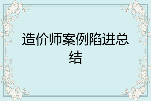 造价师案例陷进总结