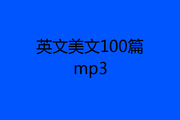 英文美文100篇mp3