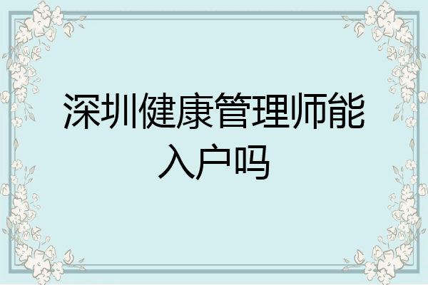 深圳健康管理师能入户吗