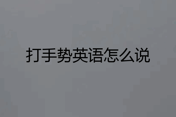 打手势英语怎么说