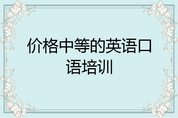 价格中等的英语口语培训