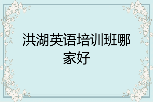 洪湖英语培训班哪家好