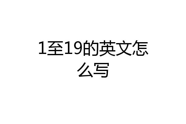 1至19的英文怎么写