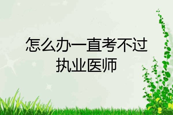 怎么办一直考不过执业医师